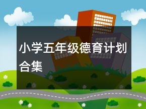 小學(xué)五年級德育計劃合集