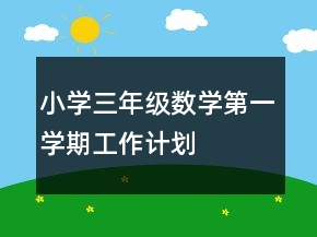 小學(xué)三年級數(shù)學(xué)第一學(xué)期工作計劃