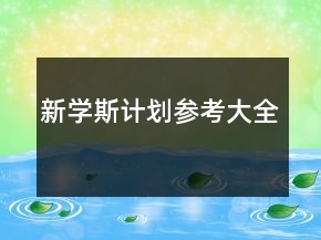 新學斯計劃參考大全