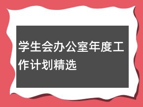 學(xué)生會(huì)辦公室年度工作計(jì)劃精選