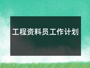 工程資料員工作計劃