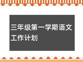 三年級(jí)第一學(xué)期語文工作計(jì)劃