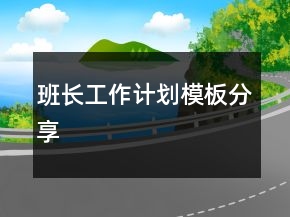 班長(zhǎng)工作計(jì)劃模板分享