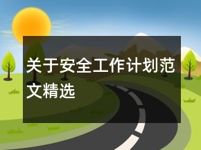 關(guān)于安全工作計劃范文精選