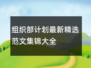 組織部計劃最新精選范文集錦大全
