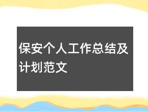 保安個人工作總結及計劃范文