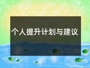 個(gè)人提升計(jì)劃與建議