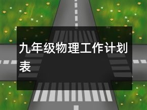 九年級物理工作計(jì)劃表