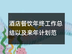 酒店餐飲年終工作總結(jié)以及來年計劃范文