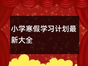 小學(xué)寒假學(xué)習(xí)計劃最新大全