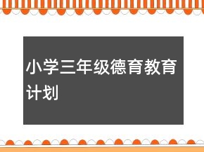 小學(xué)三年級德育教育計劃