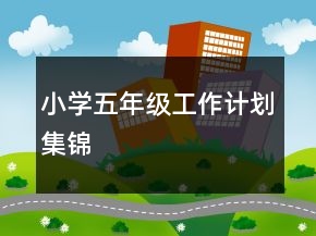 小學五年級工作計劃集錦