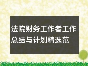 法院財(cái)務(wù)工作者工作總結(jié)與計(jì)劃精選范文