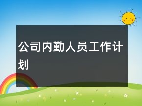 公司內(nèi)勤人員工作計劃