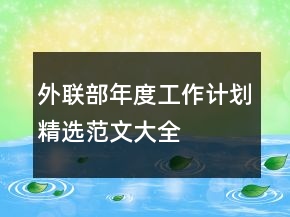 外聯部年度工作計劃精選范文大全