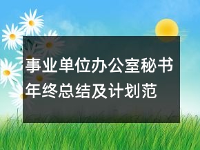事業(yè)單位辦公室秘書年終總結(jié)及計劃范文模板