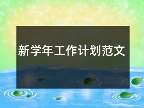 新學(xué)年工作計劃范文