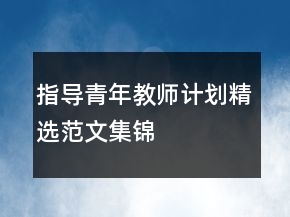 指導(dǎo)青年教師計劃精選范文集錦