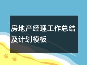 房地產(chǎn)經(jīng)理工作總結(jié)及計(jì)劃模板