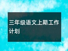 三年級語文上期工作計劃