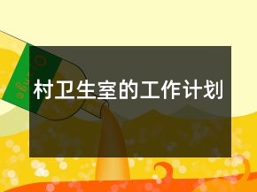 村衛(wèi)生室的工作計劃