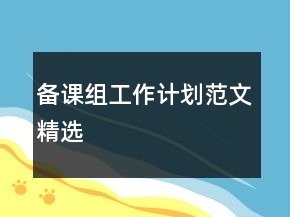 備課組工作計劃范文精選