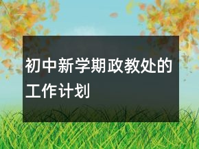 初中新學(xué)期政教處的工作計(jì)劃