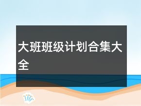 大班班級(jí)計(jì)劃合集大全