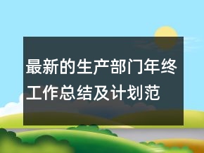 最新的生產(chǎn)部門(mén)年終工作總結(jié)及計(jì)劃范文精選