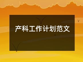 產(chǎn)科工作計劃范文