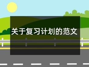 關(guān)于復(fù)習(xí)計劃的范文