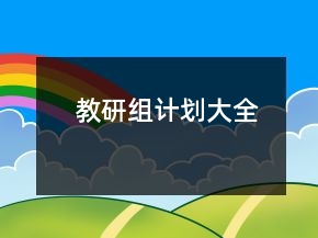 教研組計(jì)劃大全