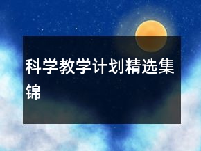 科學教學計劃精選集錦