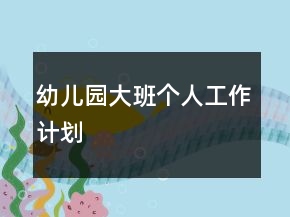 幼兒園大班個(gè)人工作計(jì)劃