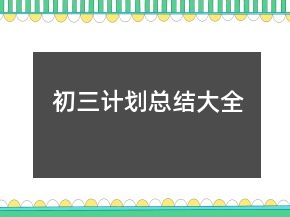 初三計(jì)劃總結(jié)大全