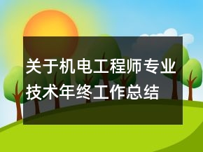 關于機電工程師專業(yè)技術年終工作總結及計劃范文精選