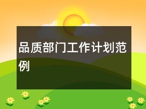 品質(zhì)部門工作計(jì)劃范例
