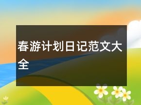 春游計(jì)劃日記范文大全