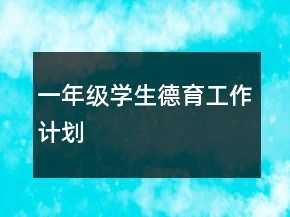 一年級學生德育工作計劃