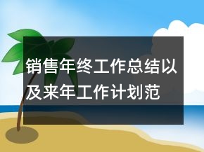 銷售年終工作總結(jié)以及來年工作計(jì)劃范文