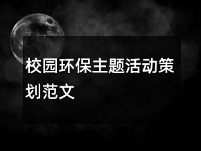校園環(huán)保主題活動策劃范文