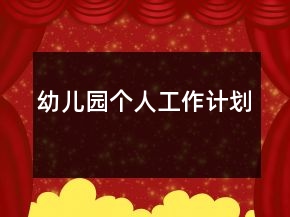 幼兒園個人工作計(jì)劃