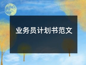 業(yè)務(wù)員計(jì)劃書范文