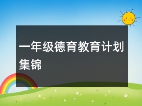 一年級(jí)德育教育計(jì)劃集錦
