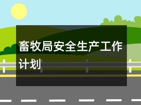 畜牧局安全生產工作計劃