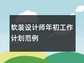 軟裝設(shè)計師年初工作計劃范例