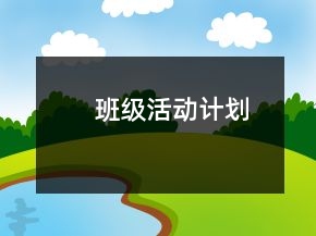班級(jí)活動(dòng)計(jì)劃