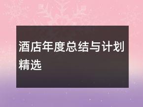 酒店年度總結(jié)與計劃精選