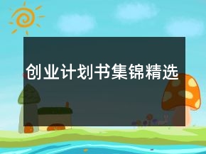 創(chuàng)業(yè)計劃書集錦精選