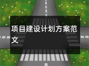 項目建設計劃方案范文